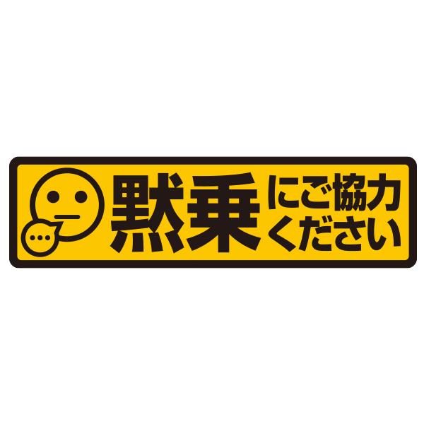 ライドシェアに！！ R.A.C 「黙乗にご協力ください」ステッカー タイプ 飛沫防止!! サイズ：幅20.0cmｘ高5.5cm 内容：1枚入