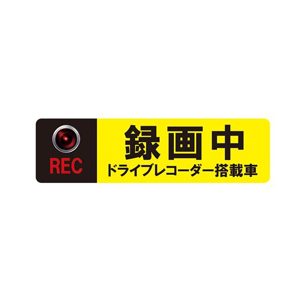 MTO ドライブレコーダー ステッカー 「録画中 ドライブ レコーダー搭載車」 外貼りタイプ  AS-M