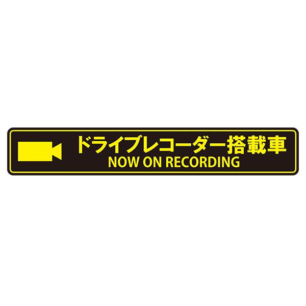 MTO ドライブレコーダー ステッカー 「ドライブレコーダー搭載車 」  外貼りタイプ ES-L