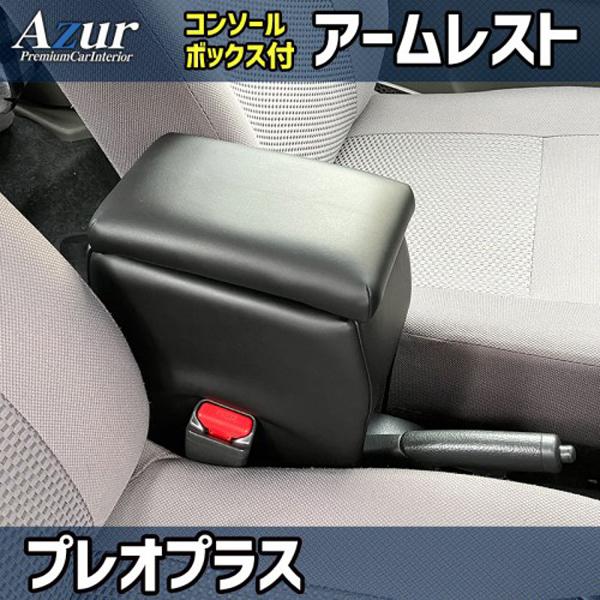アームレストコンソールBOX プレオプラス LA300F / LA310F / LA350F / LA360F