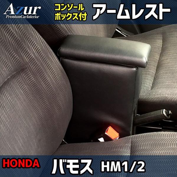バモス 前席シート アームレスト付き 禁煙車 アズール ホンダ バモス HM1 / HM2 Azur アームレストコンソール