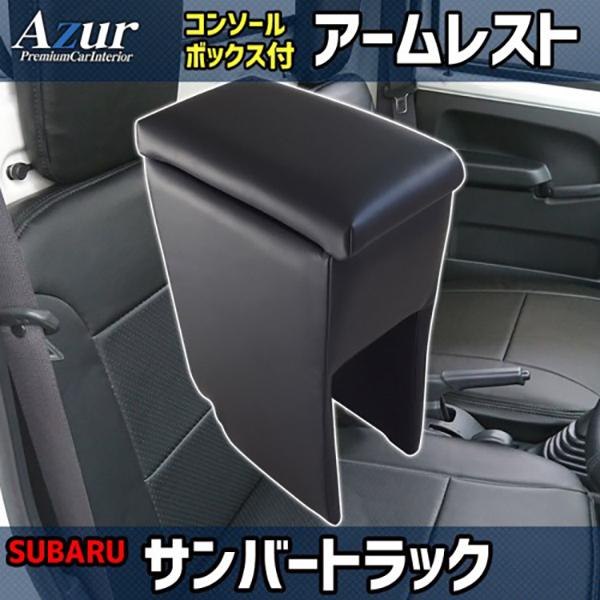 アズール スバル サンバートラック H24.04〜 Azur アームレスト