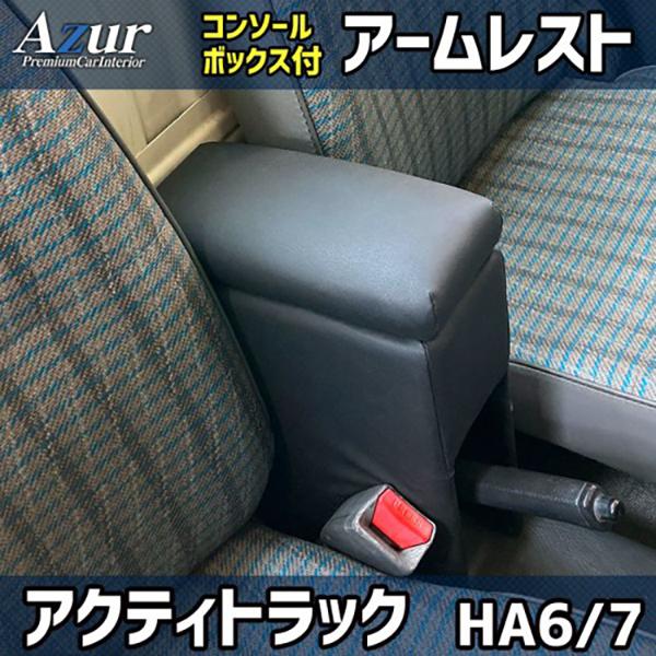 アズール ホンダ アクティトラック HA6 / HA7 Azur アームレスト