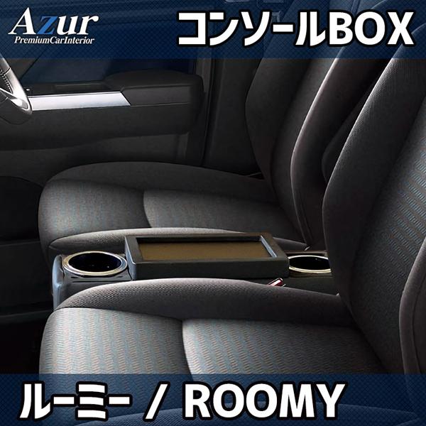 アズール トヨタ ルーミー M900A/M910A Azur コンソールボックス