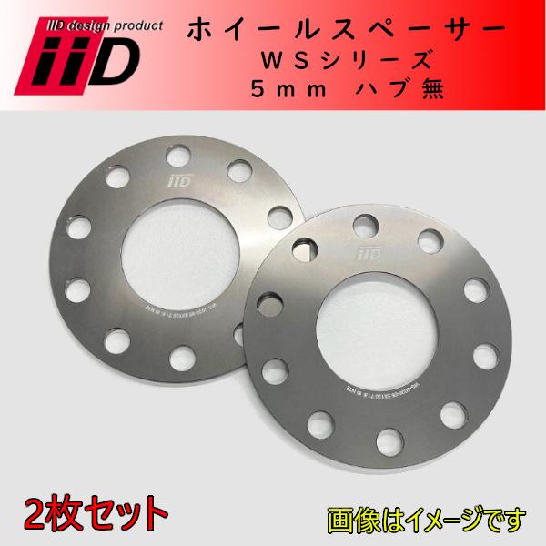 BMW LANDROVER など iiD ホイルスペーサー 5mm 2枚セット 5/120 72.5