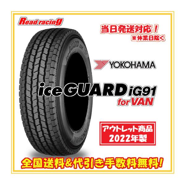 アイスガード iG91 当日発送対応！ ヨコハマ IG91 数量限定2022