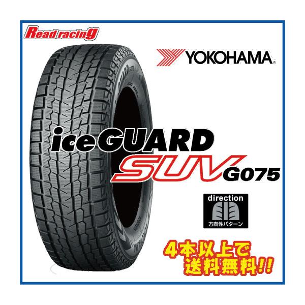 アイスガード SUV G075 ヨコハマ G075 265/65R17 112Q 4本以上で送料