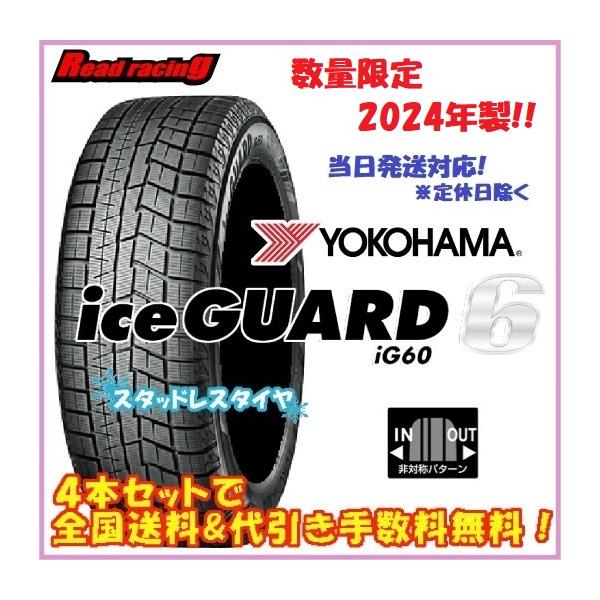 送料込☆ヨコハマアイスガードIG60☆175/60R16☆４本☆スタッドレス アイスガード 6 ラスト4本 当日発送対応！ 国内正規品 ヨコハマ