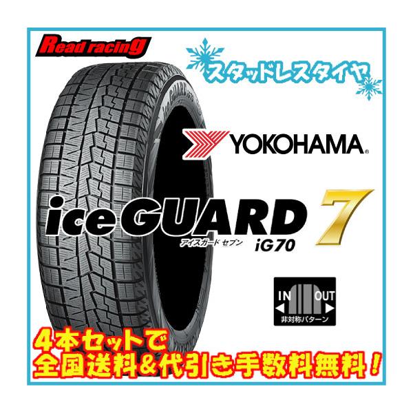 国内正規品！ ヨコハマ アイスガード セブン IG70 225/45R18 95Q XL 4