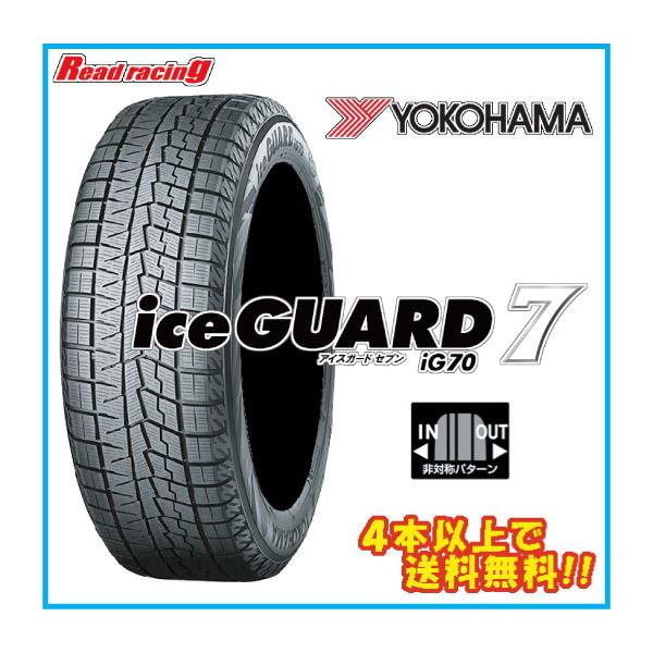2021年製　225/55R17 ヨコハマ アイスガード7 4本 その2 iceGUARD [4本以上で送料無料] スタッドレスタイヤ iG70 225/55R17 97Q