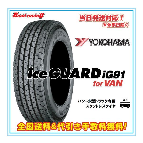 アイスガード iG91 2025年製 当日発送対応！ ヨコハマ for VAN 165