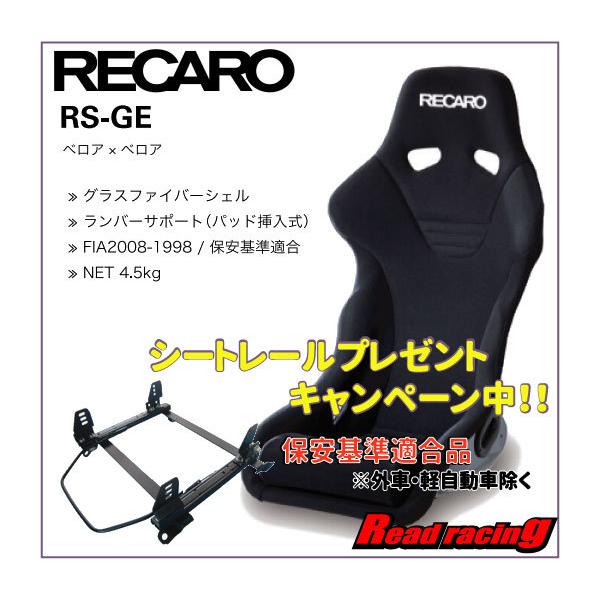 レカロ フルバケットシート Rs Ge ブラック ブラック 右側 保安基準適合シートレールプレゼント Seatrsgebr リードレーシング 通販 Yahoo ショッピング