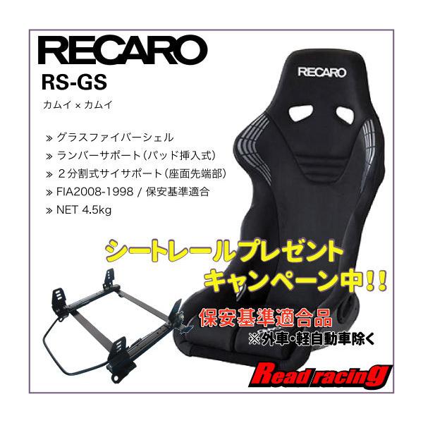 レカロ フルバケットシート Rs Gs ブラック ブラック 右側 保安基準適合シートレールプレゼント Seatrsgsbr リードレーシング 通販 Yahoo ショッピング