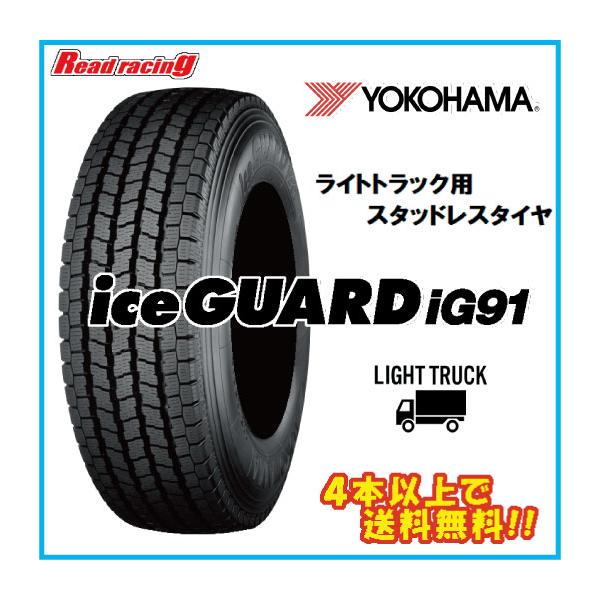 ヨコハマ  アイスガード  iG91 (チューブレス)　215/85R16　120/118L　4本以上で送料無料！!　E4325