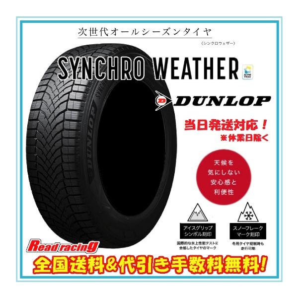 新登場DUNLOP SYNCHRO WEATHE 205/60R16 楽天市場】【新商品】ダンロップ シンクロウェザー 205/60R16 96H XL