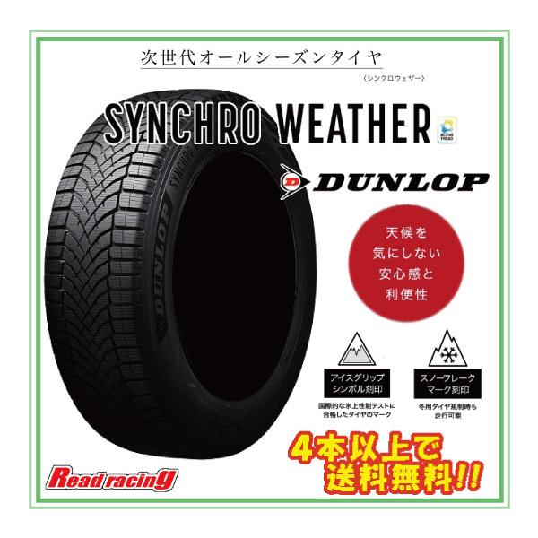 ダンロップ シンクロウェザー DUNLOP SYNCHRO WEATHER　265/50R19　110V XL　4本以上で送料無料！！　オールシーズン