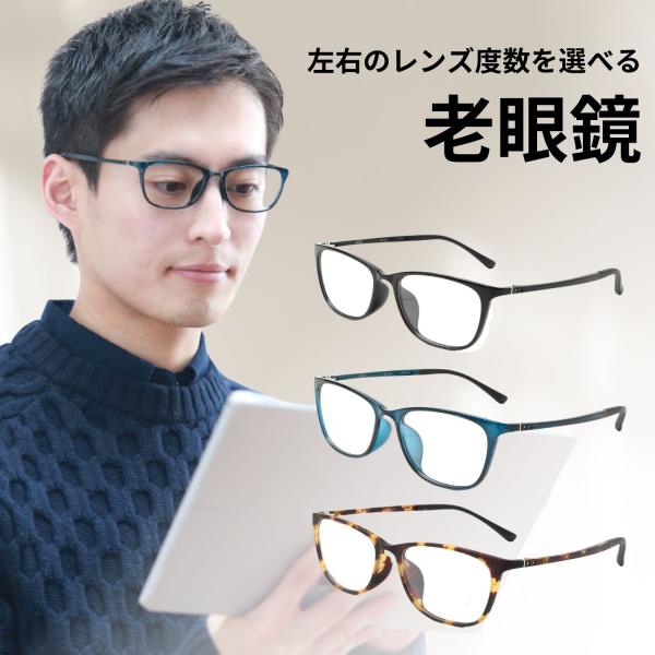 老眼鏡 左右 左右違う度数 左右調整 左右差 左右別の度数の老眼鏡 おしゃれ メンズ ブルーライトカット 紫外線カット 軽量 携帯 鯖江企画 3カラー MIDI
