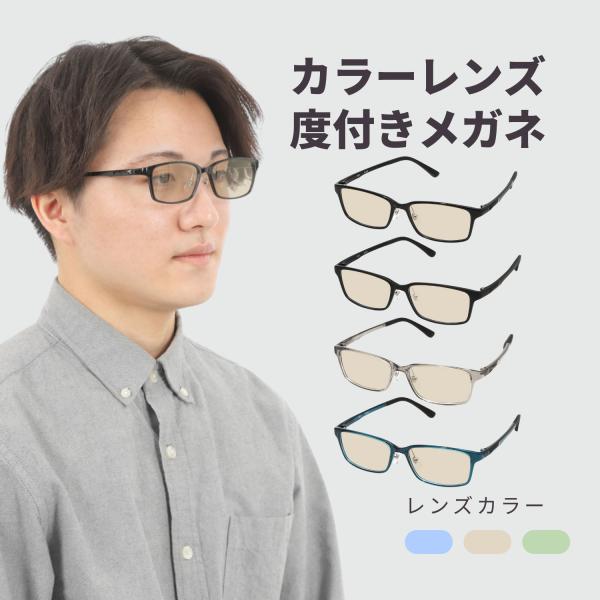 メガネ 度付き 度入り 度あり 度付きメガネ 度入りメガネ カラー レンズ カラーレンズ 薄い色 薄い青 色付きレンズ メンズ 4カラー M-325-NS-COLOR