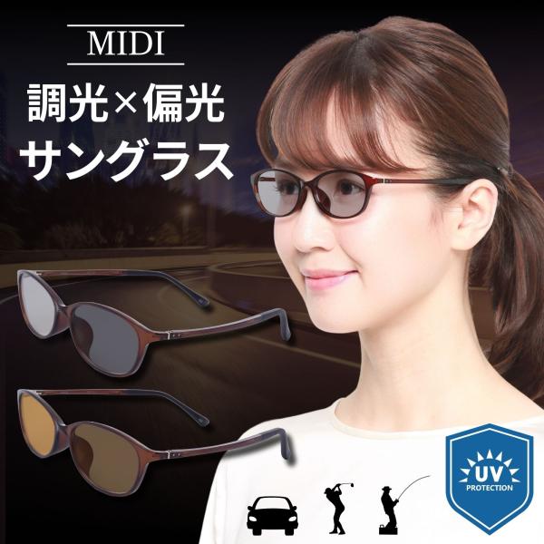MIDI サングラス 偏光 調光 レディース uvカット 運転  調光レンズ カラー uv 調光サングラス 偏光サングラス 偏光調光サングラス M112-PHOTOPOLAR