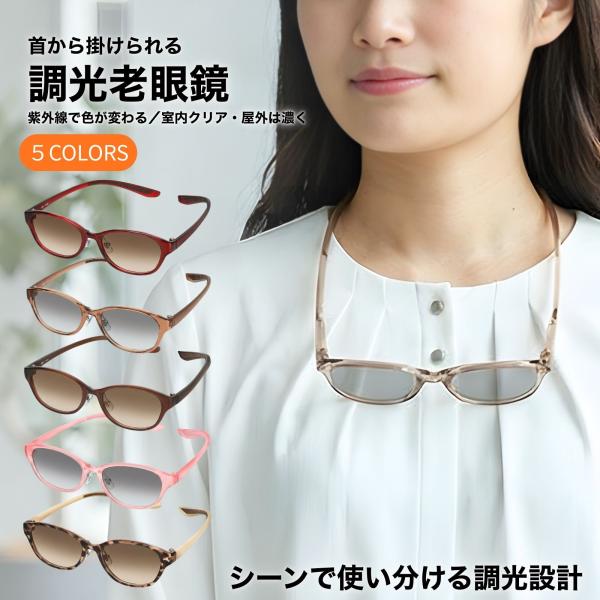 老眼鏡 首掛け 首かけ サングラス 調光 調光レンズ 首にかける老眼鏡 レディース おしゃれ リーディンググラス 鯖江での丁寧なレンズ加工 M-120-RG-PHOTO