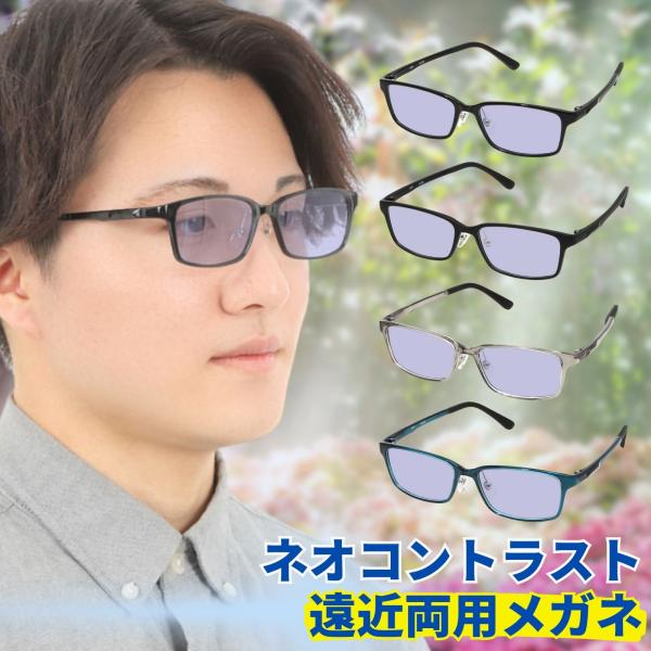ネオコントラスト レンズ ハイコントラスト 遠近両用老眼鏡 老眼鏡 遠近両用 遠近 メンズ 累進多焦点 おしゃれ 境目なし m325-rg-ffiq-neocontrast160