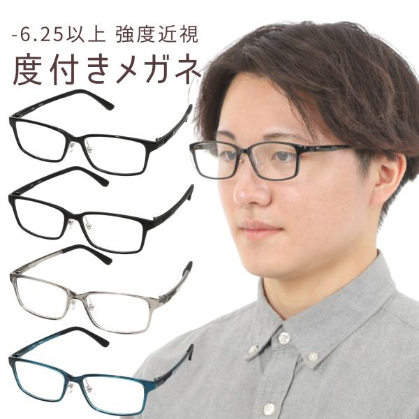 強度近視用 強度近視 フレーム メガネ 度数 強い近視 強い 度付き 度あり 度数注文可 軽量 近視 遠視 乱視 メンズ 男性 おしゃれ スクエア M325NS-T