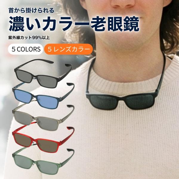 サングラス 老眼鏡 色付き カラーレンズ 色付き老眼鏡 首掛け 首かけ 首にかける老眼鏡 メンズ おしゃれ 鯖江での丁寧なレンズ加工 M327-RG-COLOR2