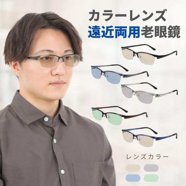 MIDI BLOOM 老眼鏡 遠近両用 累進多焦点レンズ カラーレンズ サングラス メンズ 5フレーム×4レンズ MBL-12-RG-parte60-COLOR