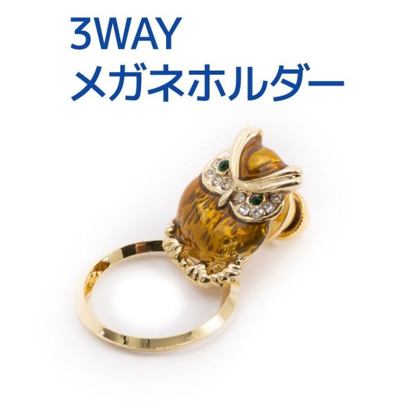 パール メガネホルダー スカーフリング ピンブローチ 3WAY おしゃれ