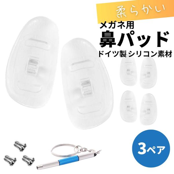 メガネ 鼻パッド シリコン 交換 ネジ 痛い とお悩みの方にも / メガネ用  交換用 鼻パッド シリコン素材 ドイツ製  3ペア 交換用ネジ 専用ドライバーセット