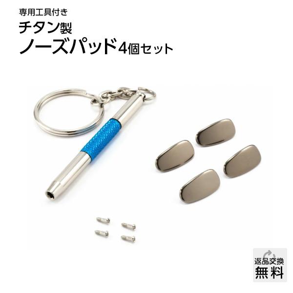 MIDI チタンパッド TP676Jタイプ (4個入) 変色に強く汗で錆びない 肌に優しい鼻あて すぐ交換ができる ドライバー・ネジ 工具セット ノーズパッド 交換 チタン