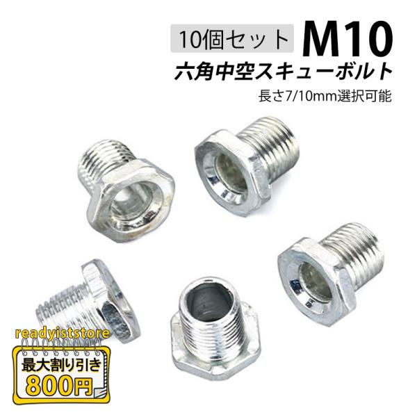 商品説明材質：ステンレス鋼ねじ山サイズ：M10ヘッドスタイル：六角これらのナット付き中空ねじボルトは、多目的に使用できます。2つの部品を接続するのに適しています。主に、シャンデリアやその他の照明を天井に固定するために使用されます。また、キャ...