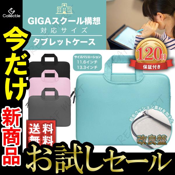 タブレット ケース 小学校 タブレット バッグ 衝撃 改良版 手提げ 子供 11インチ 13インチ A4 B5 おしゃれ かわいい パソコンバッグ