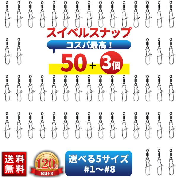 ■仕掛けやルアーをラインに接続するためのスイベルスナップ50個セットです。予備でプラス3個もおまけ！8号 6号 4号 3号 1号■ラインのヨレ防止にスイベルは360°回転する構造になっており、仕掛けの回転によるラインのヨレやアシストフックの...