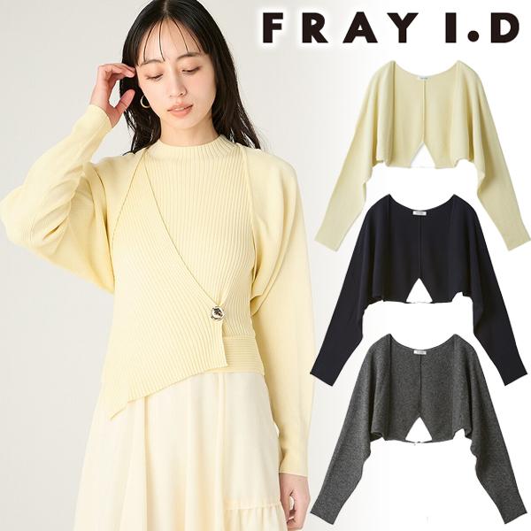 【美品】バックリボンニットボレロ FRAY I.D FRAY I.D（フレイ・アイディー） ＼期間限定10%OFF／即日発送(火曜除く