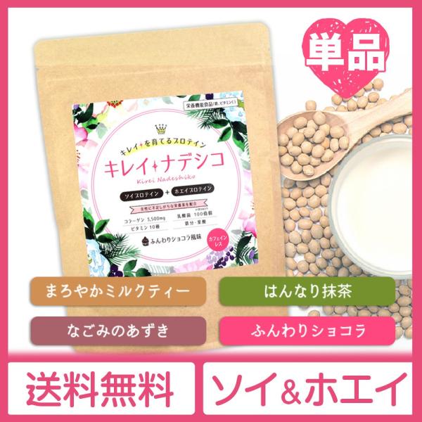 女性のためのプロテイン キレイナデシコ 単品 4種の風味から選べる 美容 たんぱく質 ダイエット サプリメント ホエイプロテイン ソイプロテイン おからパウダー /【Buyee】 女性のためのプロテイン キレイナデシコ 単品 4種の風味から選べる 美容 たんぱく質 ダイエット サプリメント ホエイプロテイン ソイプロテイン おからパウダー /【Buyee】