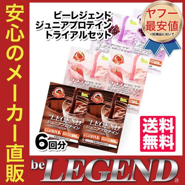 オススメ ビーレジェンド ジュニアプロテイン トライアルセット お試し チョコ いちご グレープ 各2回分 3種 計6回分 アミノ酸スコア100 ビーレジェンド公式 Realstyle 通販 Paypayモール