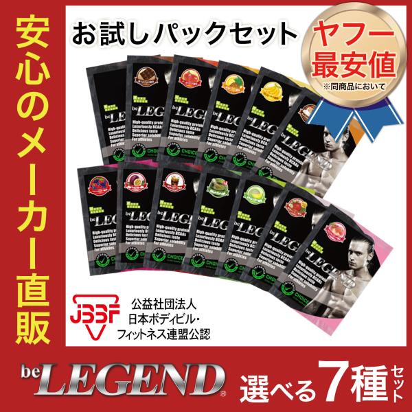 ポイント消化 オススメ 送料無料 1900円ポッキリ ビーレジェンドプロテイン(ホエイ WPC) 4つのセットから選べる７種お試しパック  /【Buyee】 