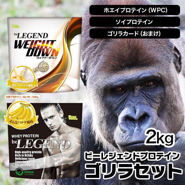 オススメ ビーレジェンド ゴリラセット Be Legend ホエイプロテイン Wpc ビーレジェンド公式 Realstyle 通販 Paypayモール