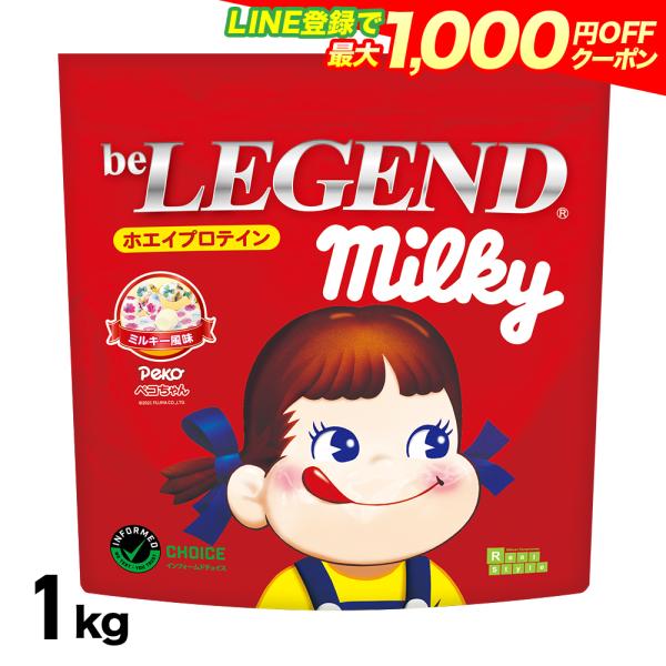 新規LINEお友達登録で4080円　ホエイプロテイン 送料無料 ペコちゃん ミルキー風味 1kg (ビーレジェンド WPC  国内製造)