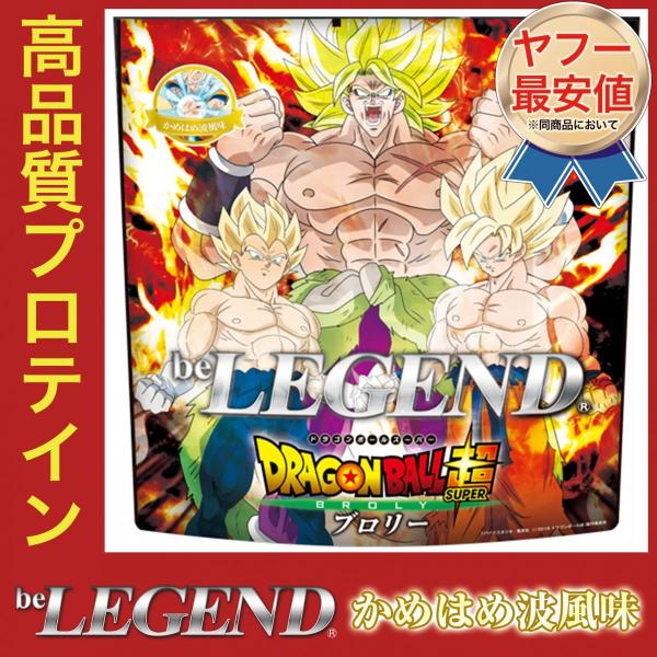 ビーレジェンドプロテイン　ドラゴンボール超　ブロリー　かめはめ波風味１kg （be LEGEND ホエイプロテイン WPC）