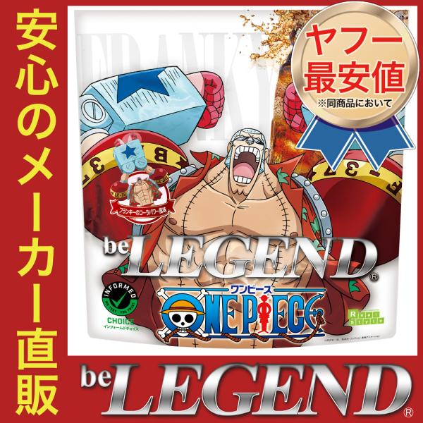 ビーレジェンドプロテイン ワンピース フランキーのコーラパワー風味 1kg Be Legend ホエイプロテイン Wpc ビーレジェンド公式 Realstyle 通販 Paypayモール