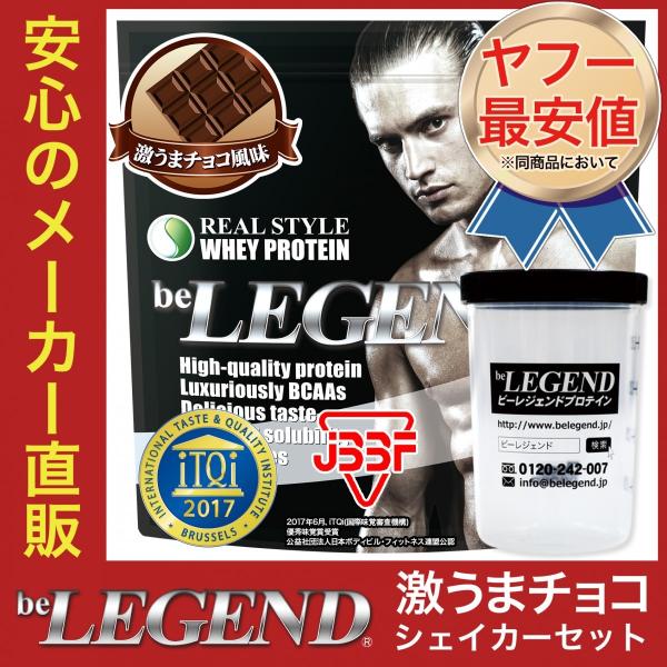 ビーレジェンド プロテインシェイカーセット 激うまチョコ風味 1kg (be LEGEND ホエイプロテイン WPC) /【Buyee】 ビーレジェンド プロテインシェイカーセット 激うまチョコ風味 1kg (be LEGEND ホエイプロテイン WPC) /【Buyee】