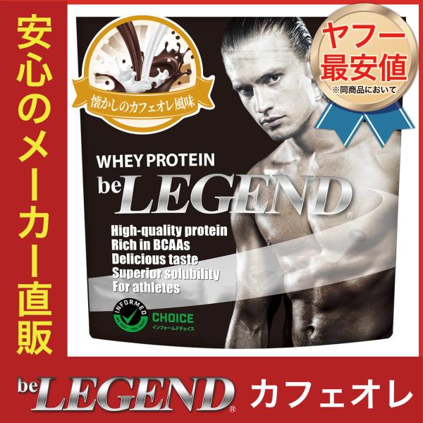 ビーレジェンド WPCプロテイン 懐かしのカフェオレ風味1kgX10