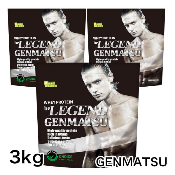 ホエイプロテイン GENMATSU 1kg×3袋（3kg）スプーン1個付属　(原末 ノンフレーバー ...