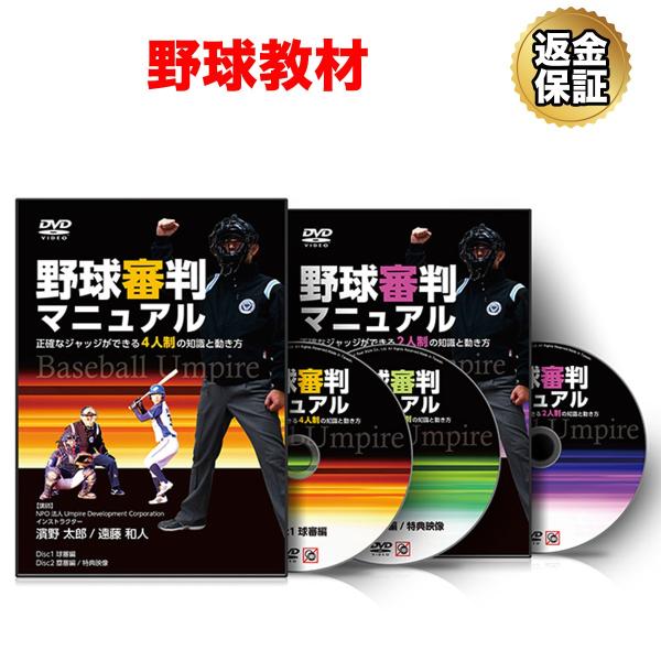 野球 教材 DVD 野球審判マニュアル「四人制審判＆二人制審判」フルセット