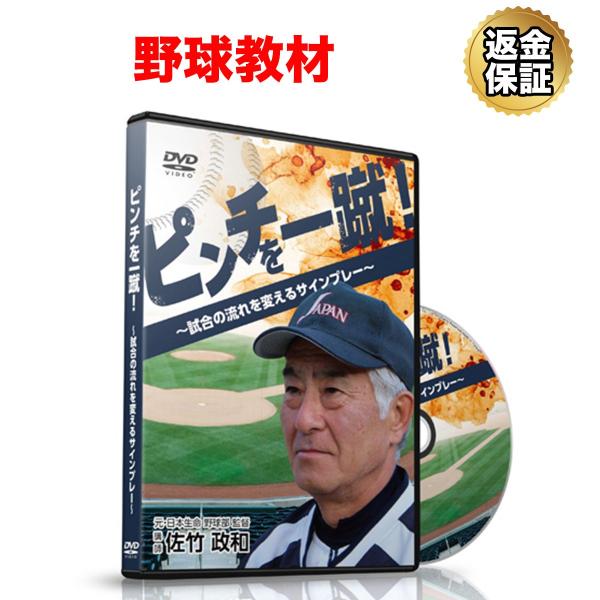 野球 教材 Dvd ピンチを一蹴 試合の流れを変えるサインプレー ビーレジェンド公式 Realstyle 通販 Paypayモール