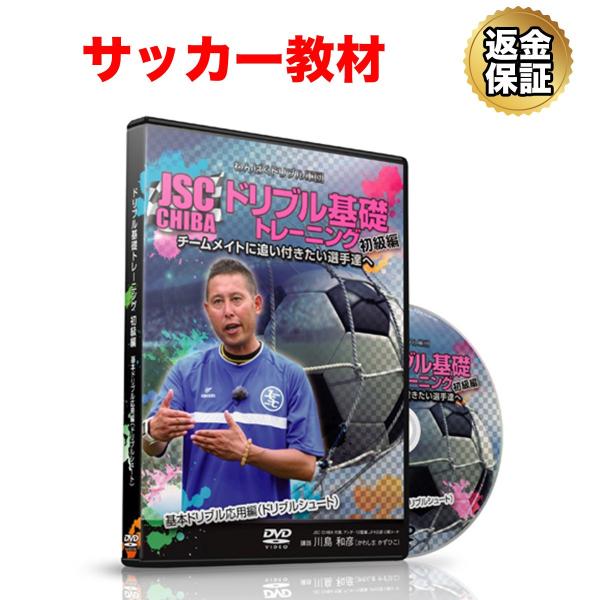 サッカー 教材 Dvd わんぱくドリブル軍団jsc Chibaのドリブル基礎トレーニング 初級編 基本ドリブル応用編 ドリブルシュート ビーレジェンド公式 Realstyle 通販 Paypayモール