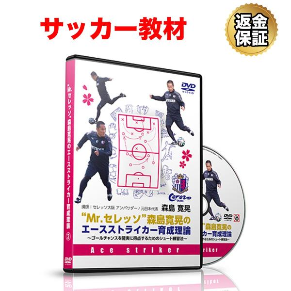 サッカー 教材 Dvd Mr セレッソ森島寛晃のエースストライカー育成理論 得点のチャンスを確実に決めるための3つのシュート練習法 ビーレジェンド公式 Realstyle 通販 Paypayモール