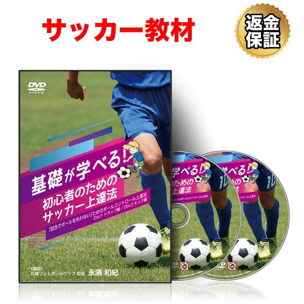 サッカー 教材 Dvd 基礎が学べる 初心者のためのサッカー上達法 試合でボールを失わない ためのボールコントロール法 ビーレジェンド公式 Realstyle 通販 Paypayモール